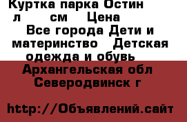 Куртка парка Остин 13-14 л. 164 см  › Цена ­ 1 500 - Все города Дети и материнство » Детская одежда и обувь   . Архангельская обл.,Северодвинск г.